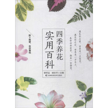 四季养花实用百科 家居 书籍 pdf epub mobi 电子书 下载