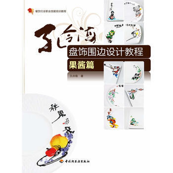 孔令海盤飾圍邊設計教程(果醬篇)－餐飲行業職業技能培訓教程 9787501978267 pdf epub mobi 下载