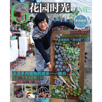 花园时光(多肉植物1) 9787503878152 pdf epub mobi 电子书 下载