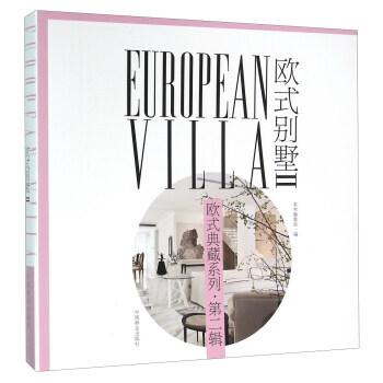 欧式别墅II 9787503881879 pdf epub mobi 电子书 下载