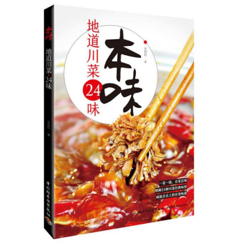 本味.地道川菜24味 pdf epub mobi 下载