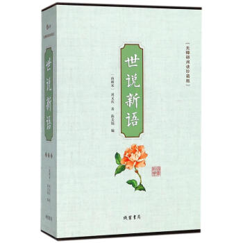 世说新语:无障碍阅读珍藏版 国学/古籍 书籍 pdf epub mobi 电子书 下载