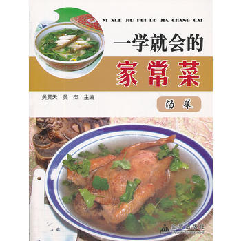 一學就會的傢常菜 湯菜 9787508287416 pdf epub mobi 下载