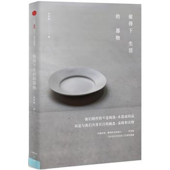 装得下生活的器物 9787508659732 pdf epub mobi 电子书 下载