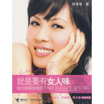 就是要有女人味: 我的美丽你闻到了吗？ 时尚/美妆 书籍 pdf epub mobi 电子书 下载