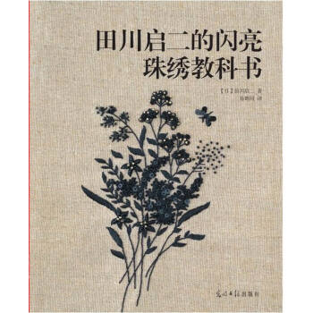 田川启二的闪亮珠绣教科书 9787511274083
