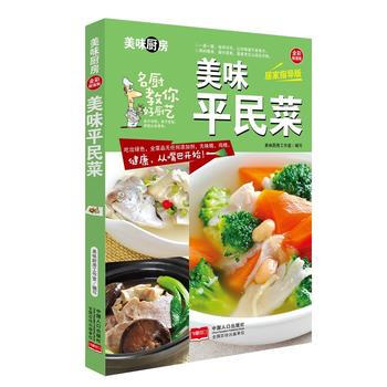 BF-美味平民菜-全彩超值版-居傢指導版-美味廚房工作室 中國人口齣版社 97875101 pdf epub mobi 下载
