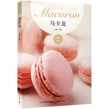 马卡龙 王森 9787518406692 pdf epub mobi 下载