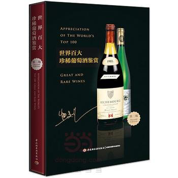 世界百大珍稀葡萄酒鉴赏(第二版) 9787518408894 pdf epub mobi 下载