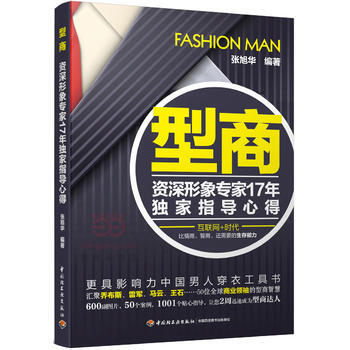 型商:形象专家17年指导心得 9787518409549 pdf epub mobi 电子书 下载