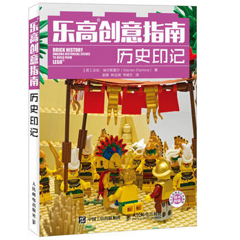 乐高创意指南历史印记 9787115423153 pdf epub mobi 电子书 下载