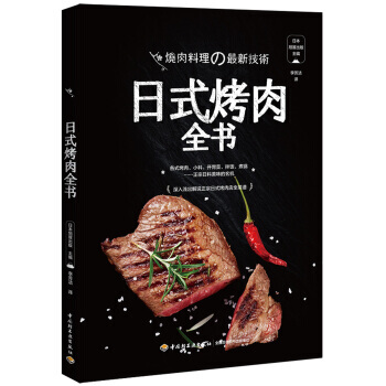 日式烤肉全书 9787518413546 pdf epub mobi 下载