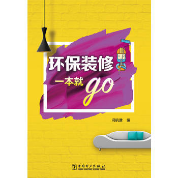 环保装修一本就go 9787519805593 pdf epub mobi 电子书 下载