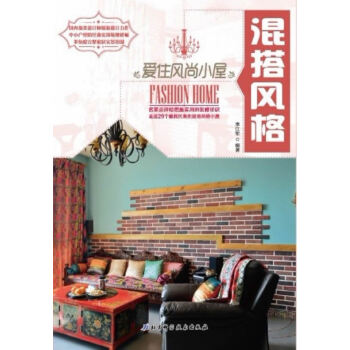 爱住风尚小屋:混搭风格 9787530465462 pdf epub mobi 电子书 下载