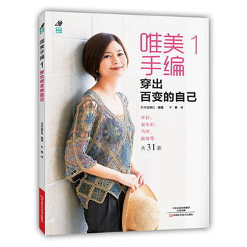 唯美手编1:穿出百变的自己 9787534982347 pdf epub mobi 电子书 下载