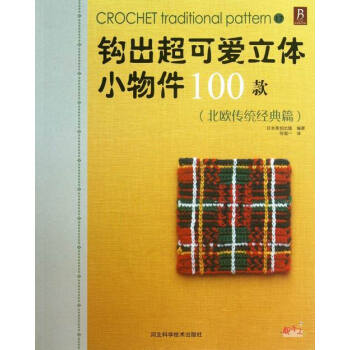 北欧传统经典篇-钩出立体小物件100款 娱乐/休闲 书籍