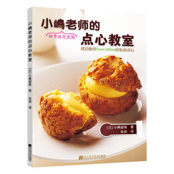 小嶋老师的点心教室 9787538188066 pdf epub mobi 下载