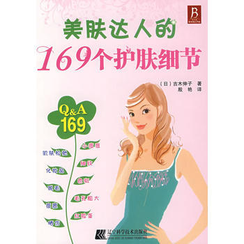 美肤达人的169个护肤细节 9787538155570 辽宁科学技术出版社 pdf epub mobi 电子书 下载