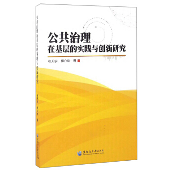 公共治理在基层的实践与创新研究 9787568600125