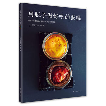 用瓶子做好吃的蛋糕 9787544288545 pdf epub mobi 下载