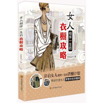女人相伴一生的衣橱攻略 9787534478178 江苏美术出版社 pdf epub mobi 电子书 下载