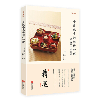 素淡养生的精进料理 pdf epub mobi 下载