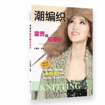 富贵的皮草针(潮编织) 9787538183887 辽宁科学技术出版社 pdf epub mobi 下载