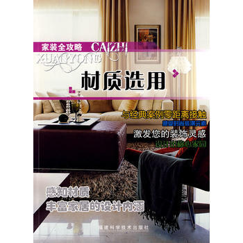家装全攻略——材质选用 9787533533298 福建科技出版社 pdf epub mobi 电子书 下载