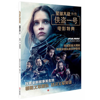 星球大战外传: 侠盗一号电影特典 9787541072543 四川美术出版社
