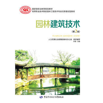 园林建筑技术-(第2版) 9787516732267 pdf epub mobi 电子书 下载