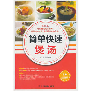 正版图书 简单快速煲汤 9787515803920 中华工商联合出版社 朱太治, 双福 pdf epub mobi 下载