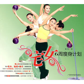 宅女6周计划 pdf epub mobi 电子书 下载