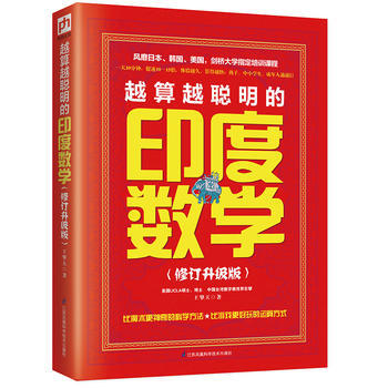 越算越聪明的印度数学(新修订升级版) 9787553720838 江苏科学技术出版社 pdf epub mobi 电子书 下载