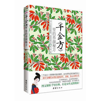 《千金方》里的养颜秘方 pdf epub mobi 电子书 下载
