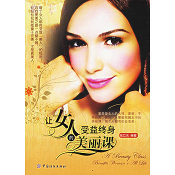 让女人受益终身的美丽课 pdf epub mobi 电子书 下载