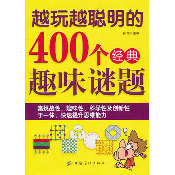 越玩越聪明的400个经典趣味谜题 pdf epub mobi 下载