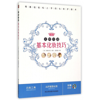 无师自通基本化妆技巧(附光盘) pdf epub mobi 电子书 下载