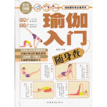 瑜伽入门随身查 9787511342591 中国华侨出版社 pdf epub mobi 电子书 下载