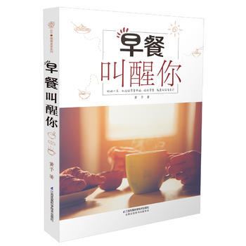 早餐叫醒你(汉竹) 9787553772264 江苏科学技术出版社 pdf epub mobi 下载