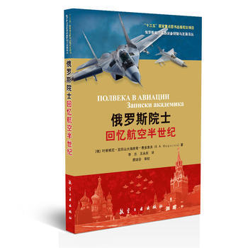 俄罗斯院士回忆航空半世纪 9787516512104 中航出版传媒有限责任公司 pdf epub mobi 电子书 下载
