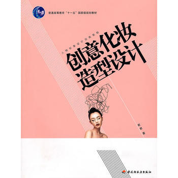 创意化妆造型设计—人物形象设计训练教程 9787501977567 中国轻工业出版社 pdf epub mobi 电子书 下载