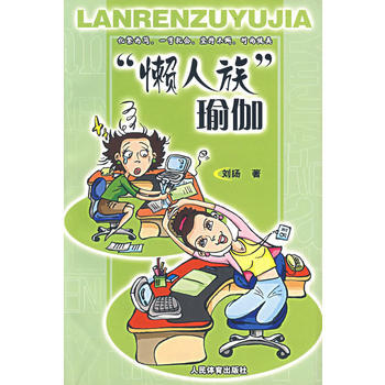 “懒人族”瑜伽 pdf epub mobi 电子书 下载