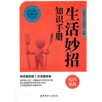生活妙招知识手册 9787500846963 工人出版社 pdf epub mobi 电子书 下载