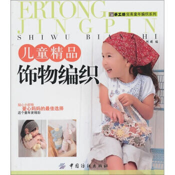 儿童精品饰物编织 pdf epub mobi 下载