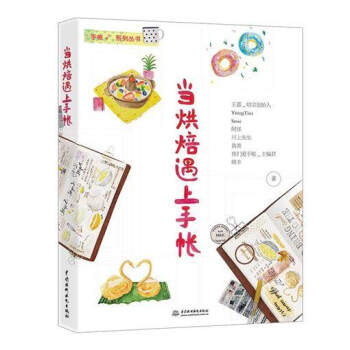 当烘焙遇上手帐/手账+系列丛书 pdf epub mobi 下载