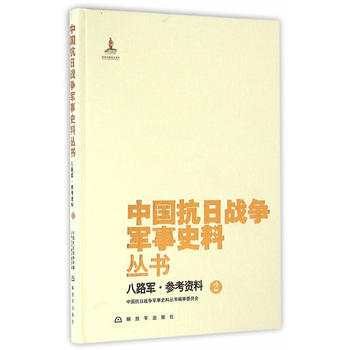 八路军.参考资料-中国抗日战争军事史料丛书-2 9787506571296 pdf epub mobi 电子书 下载