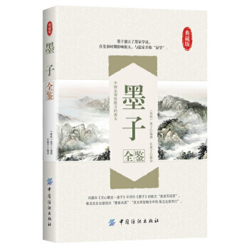 墨子全鉴 pdf epub mobi 电子书 下载