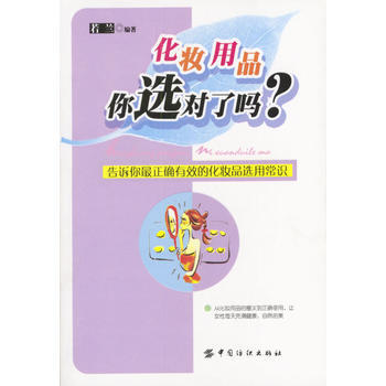 化妆用品你选对了吗？ pdf epub mobi 电子书 下载