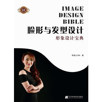 脸形与发型设计-形象设计宝典 9787538178722 pdf epub mobi 电子书 下载