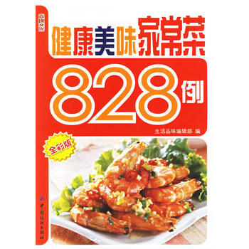 健康美味傢常菜828例 pdf epub mobi 下载